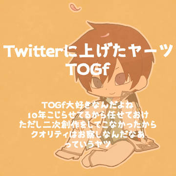 TOGf まとめ