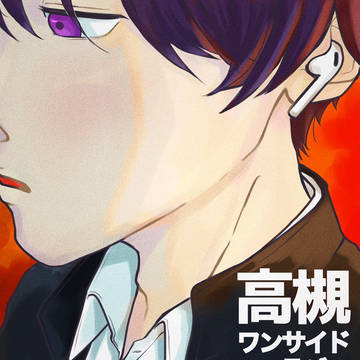 高槻ワンサイドラバー