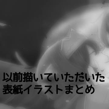 以前描いていただいた表紙イラストまとめ