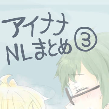 アイナナNLツイッターまとめ③