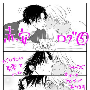 赤安ログ⑤