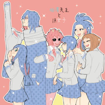相澤先生と1A女子【WEB再録】