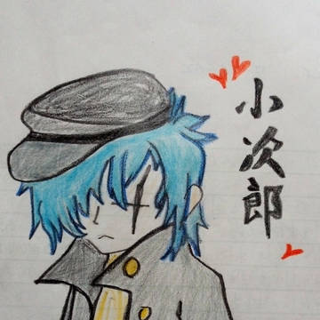 (◔‿◔)小次郎