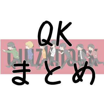 QKまとめ①