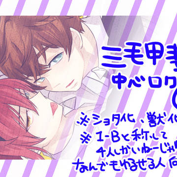 【腐向け】みけかいログ5【ラクガキ】