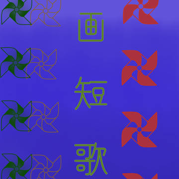 画短歌