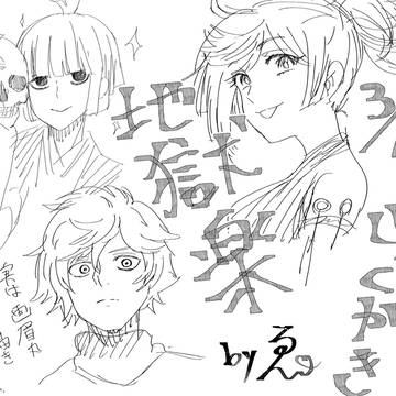 地獄楽Twitterプチまとめ