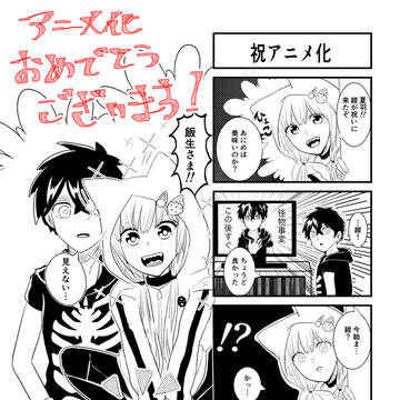 祝アニメ化