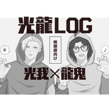 光龍ログ