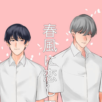 (創作BL)強面男が恋する話