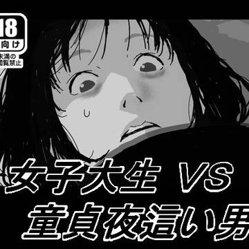 ［宣伝＆サンプル］女子大生ＶＳ童貞夜這い男
