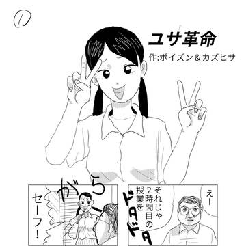 ユサ革命１
