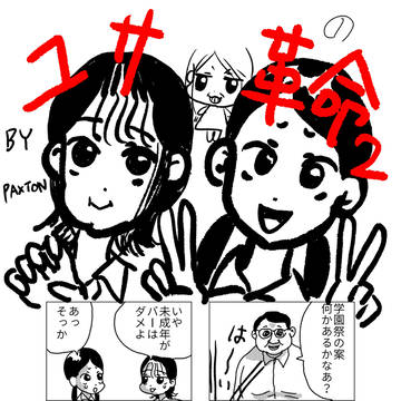 ユサ革命２