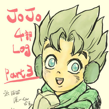 JOJO第4部Log Part3