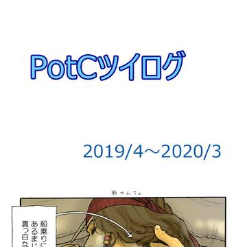 PotCツイログ2019/4~2020/3