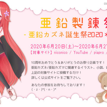 亜鉛製錬祭2020＊Final -亜鉛カズネ誕生祭-