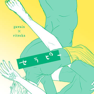【WEB再録】セラピー【ガウェぐだ♂】