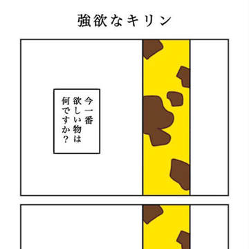 強欲なキリン