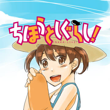 ちほうとしぐらし！