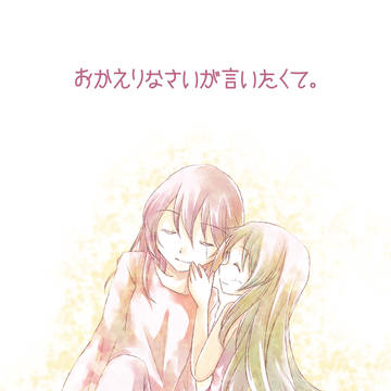 『おかえりなさいがいいたくて』【皆城兄妹】