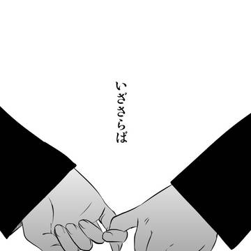 【Web再録/臨帝】いざさらば