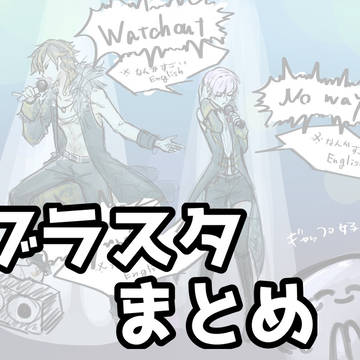 ブラスタまとめ