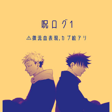 ごった煮呪ログ①