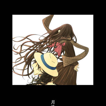 月に泣く(web再録)