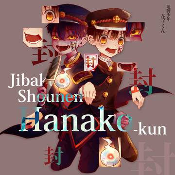 地縛少年花子くん