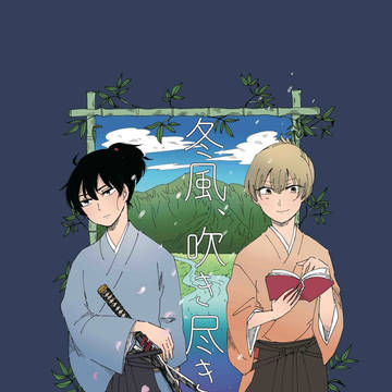 【上杉主従本・Web再録】冬風、吹き尽きて