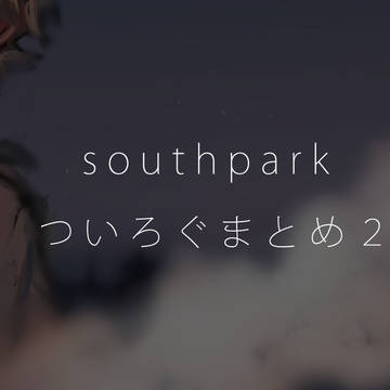 サウスパーク　ついろぐ２