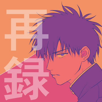 【銀土】かいごろし / WEB再録