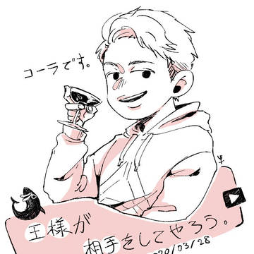 王はコーラを飲むのが大好きですね