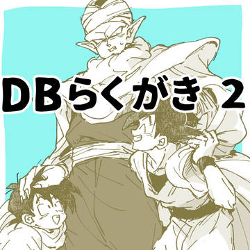 【やや腐】DBらくがき2