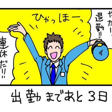 出勤まであと3日