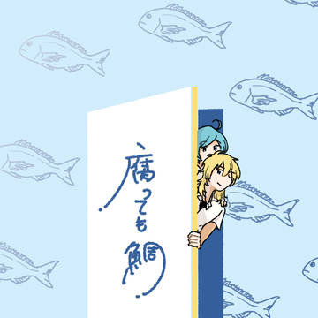 【再録】腐っても鯛