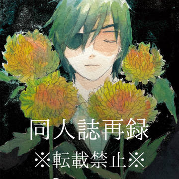 【同人誌再録】よもつくも（くりみつイラスト本）