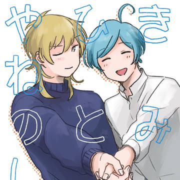 【再録】きみとひとつやねのした