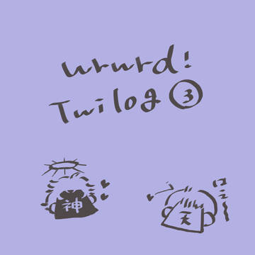 Twilog③