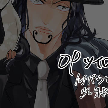わんぴツイログまとめ