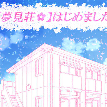 【うちの子荘】夢見荘🌸【始めました】