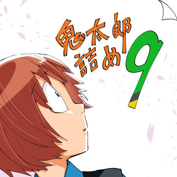 鬼太郎詰め９