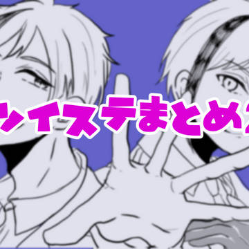 ツイステまとめ2
