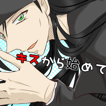 (表紙)キスから始めてくれ