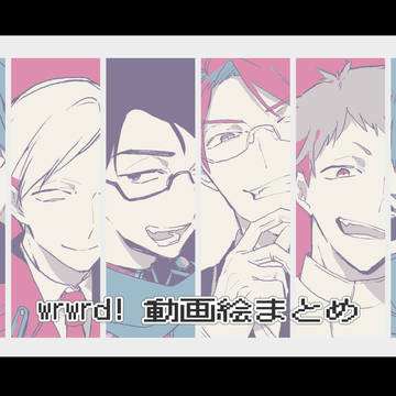 d！動画絵まとめ