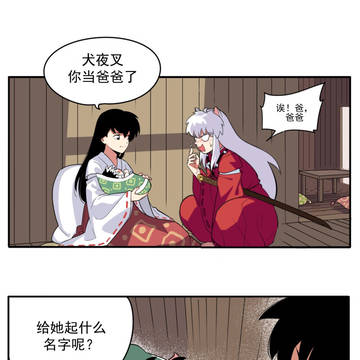 奶爸犬夜叉