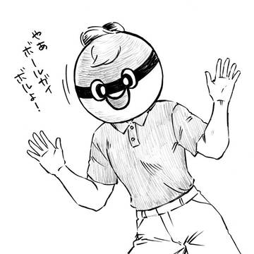 ボールガイ