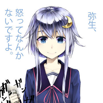 怒ってない弥生ちゃん