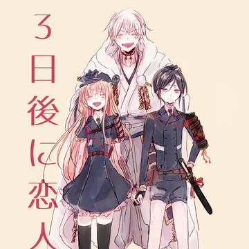 【WEB再録】3日後に恋人