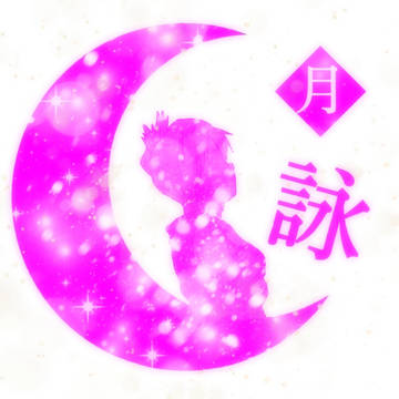 月詠が綺麗
